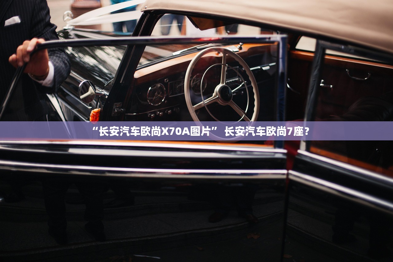 “长安汽车欧尚X70A图片” 长安汽车欧尚7座？