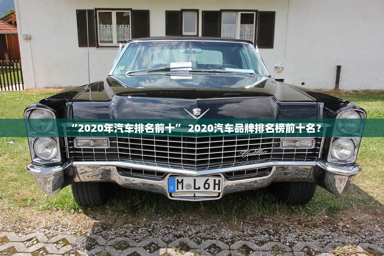 “2020年汽车排名前十” 2020汽车品牌排名榜前十名？