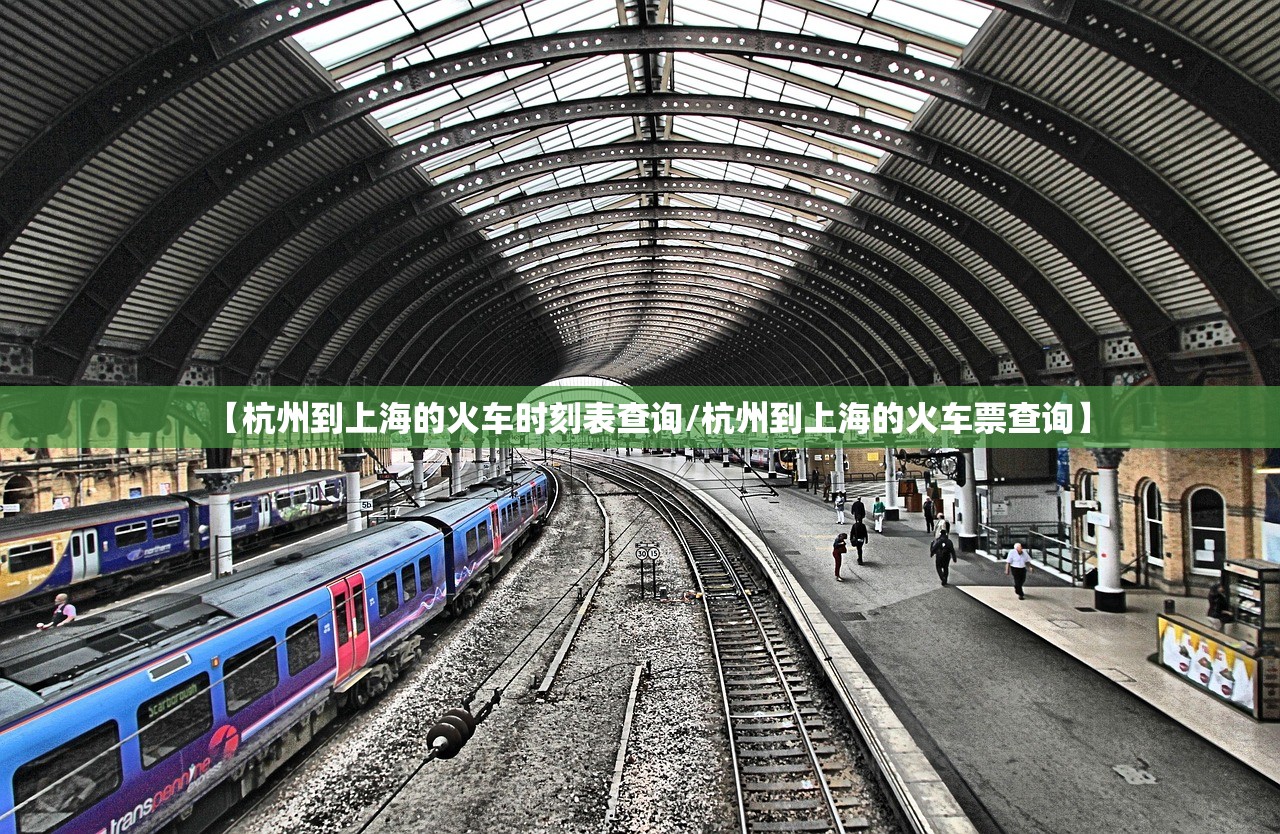 【杭州到上海的火车时刻表查询/杭州到上海的火车票查询】 【杭州到上海的火车时刻表查询/杭州到上海的火车票查询】
