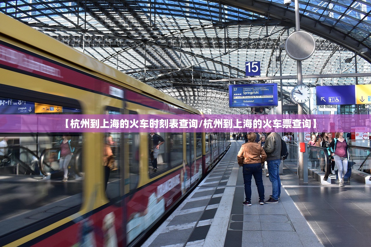 【杭州到上海的火车时刻表查询/杭州到上海的火车票查询】 【杭州到上海的火车时刻表查询/杭州到上海的火车票查询】