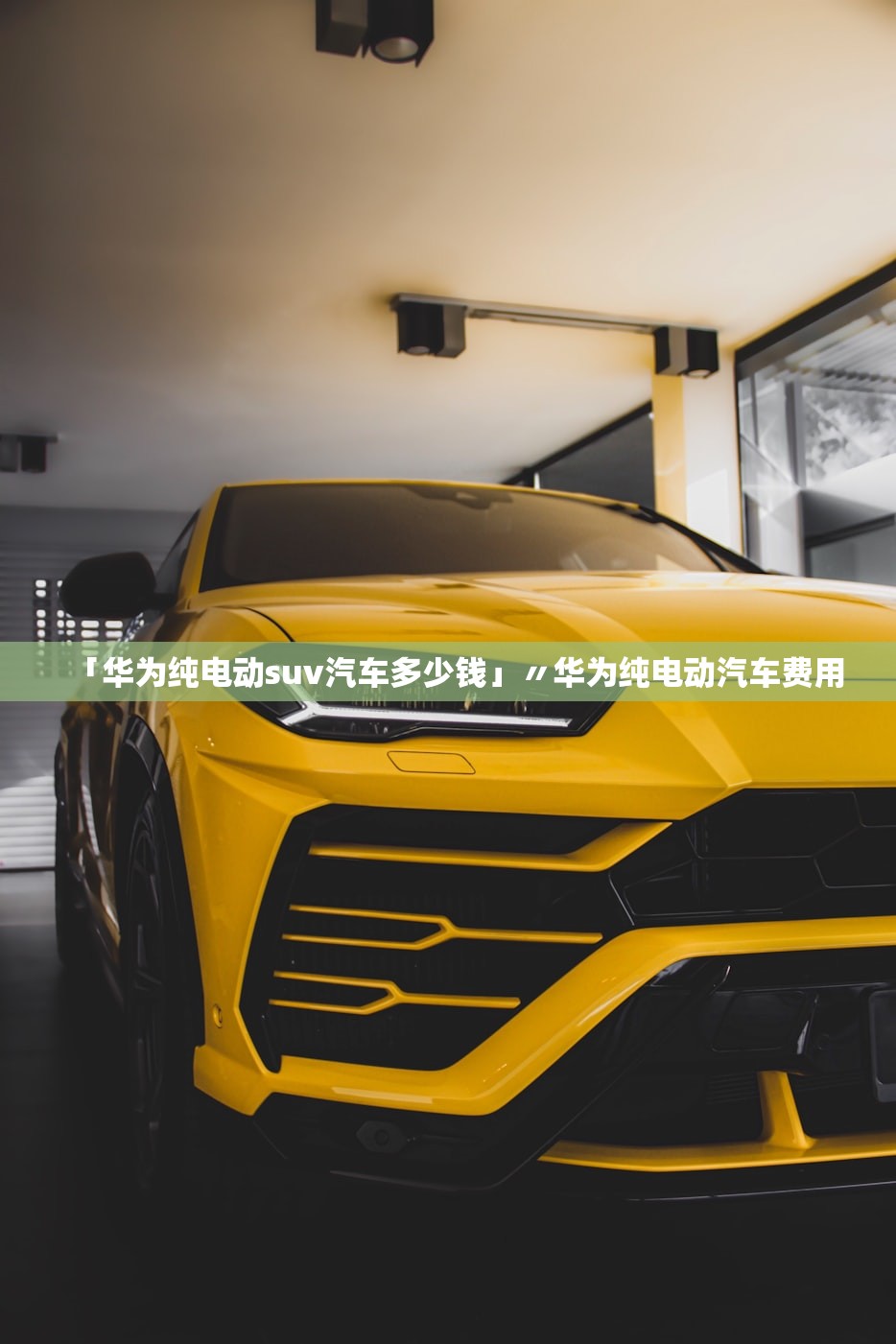 「华为纯电动suv汽车多少钱」〃华为纯电动汽车费用