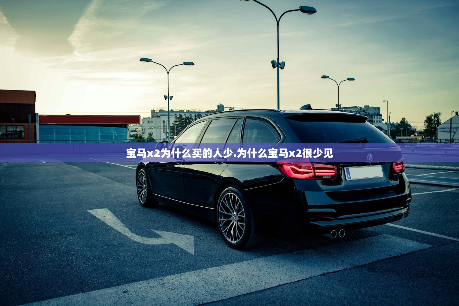 宝马x2为什么买的人少.为什么宝马x2很少见 宝马x2为什么买的人少.为什么宝马x2很少见