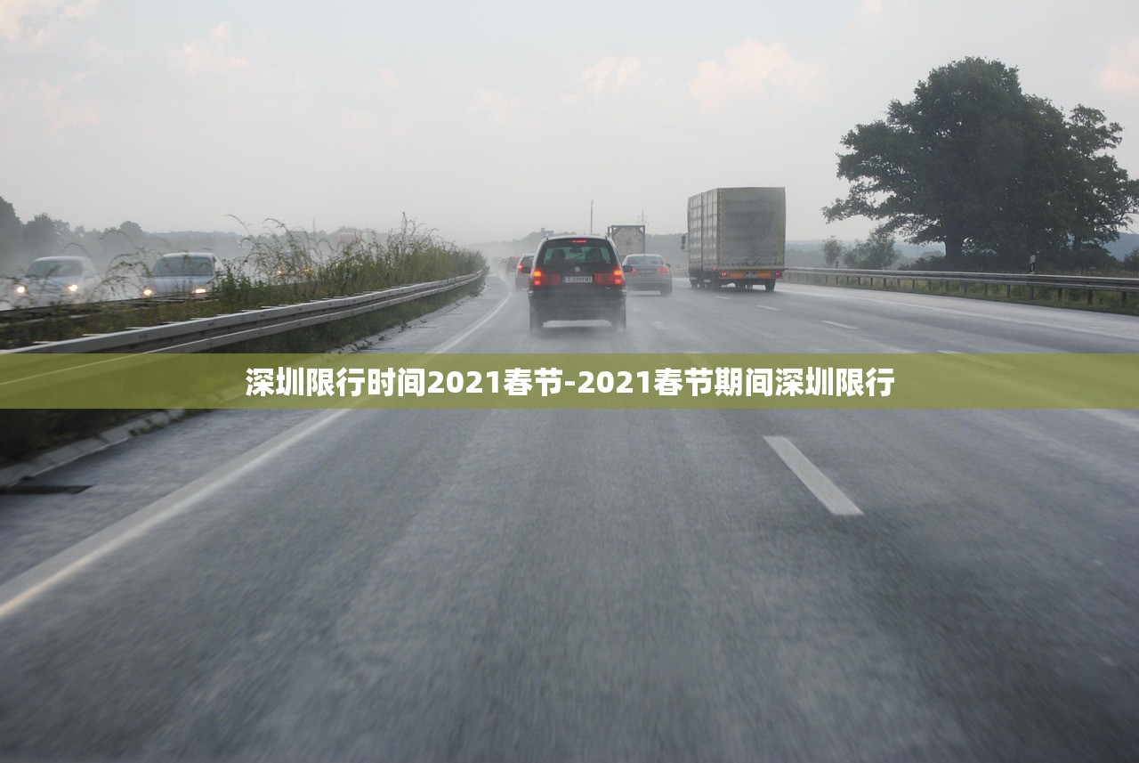 深圳限行时间2021春节-2021春节期间深圳限行