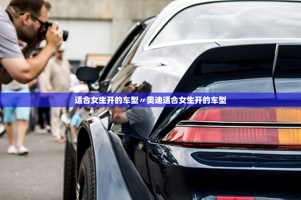 适合女生开的车型〃奥迪适合女生开的车型 适合女生开的车型〃奥迪适合女生开的车型