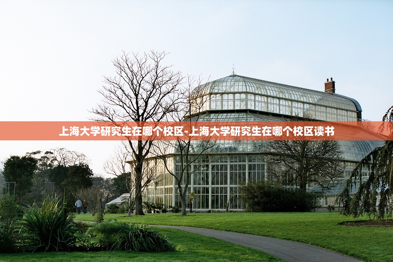 上海大学研究生在哪个校区-上海大学研究生在哪个校区读书 上海大学研究生在哪个校区-上海大学研究生在哪个校区读书