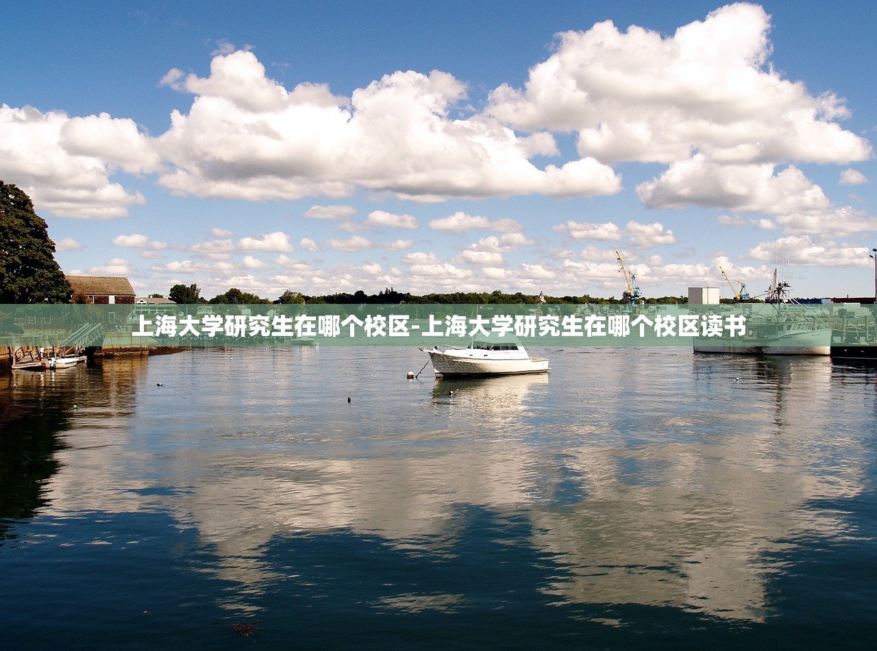 上海大学研究生在哪个校区-上海大学研究生在哪个校区读书 上海大学研究生在哪个校区-上海大学研究生在哪个校区读书