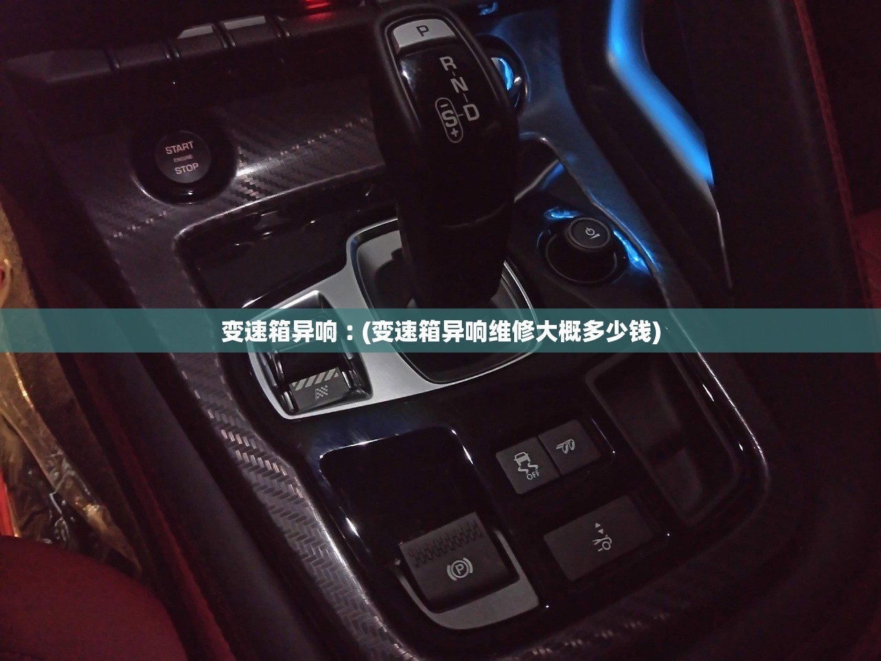 变速箱异响︰(变速箱异响维修大概多少钱) 变速箱异响︰(变速箱异响维修大概多少钱)