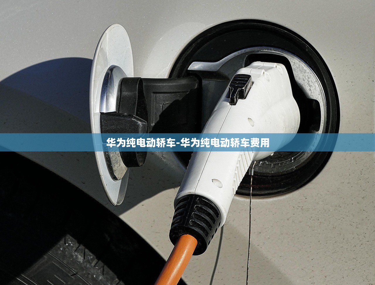 华为纯电动轿车-华为纯电动轿车费用 华为纯电动轿车-华为纯电动轿车费用