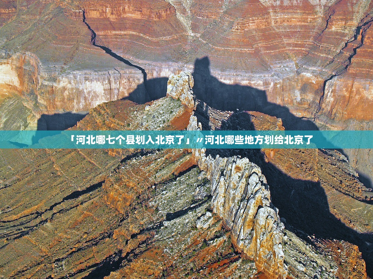 「河北哪七个县划入北京了」〃河北哪些地方划给北京了 「河北哪七个县划入北京了」〃河北哪些地方划给北京了