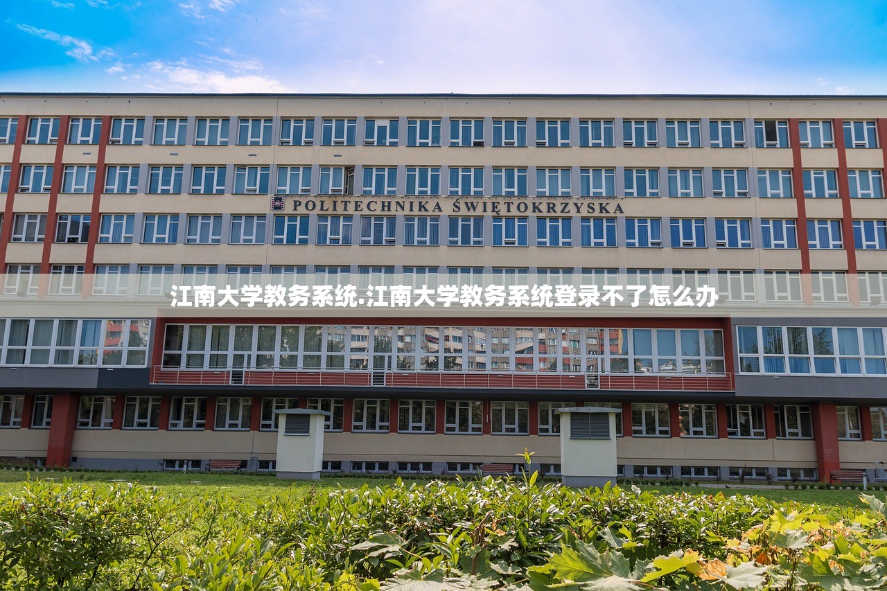 江南大学教务系统.江南大学教务系统登录不了怎么办 江南大学教务系统.江南大学教务系统登录不了怎么办