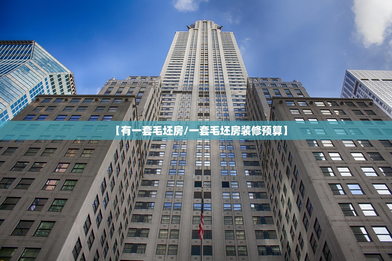 【有一套毛坯房/一套毛坯房装修预算】 【有一套毛坯房/一套毛坯房装修预算】