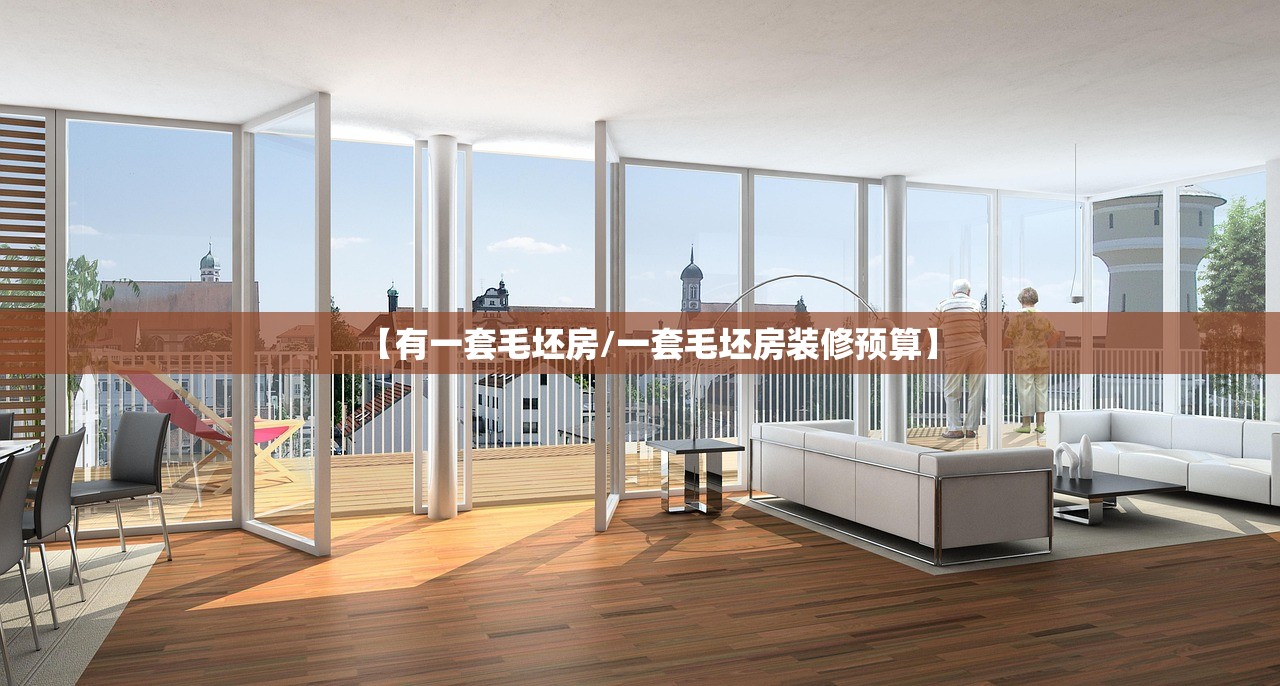 【有一套毛坯房/一套毛坯房装修预算】 【有一套毛坯房/一套毛坯房装修预算】