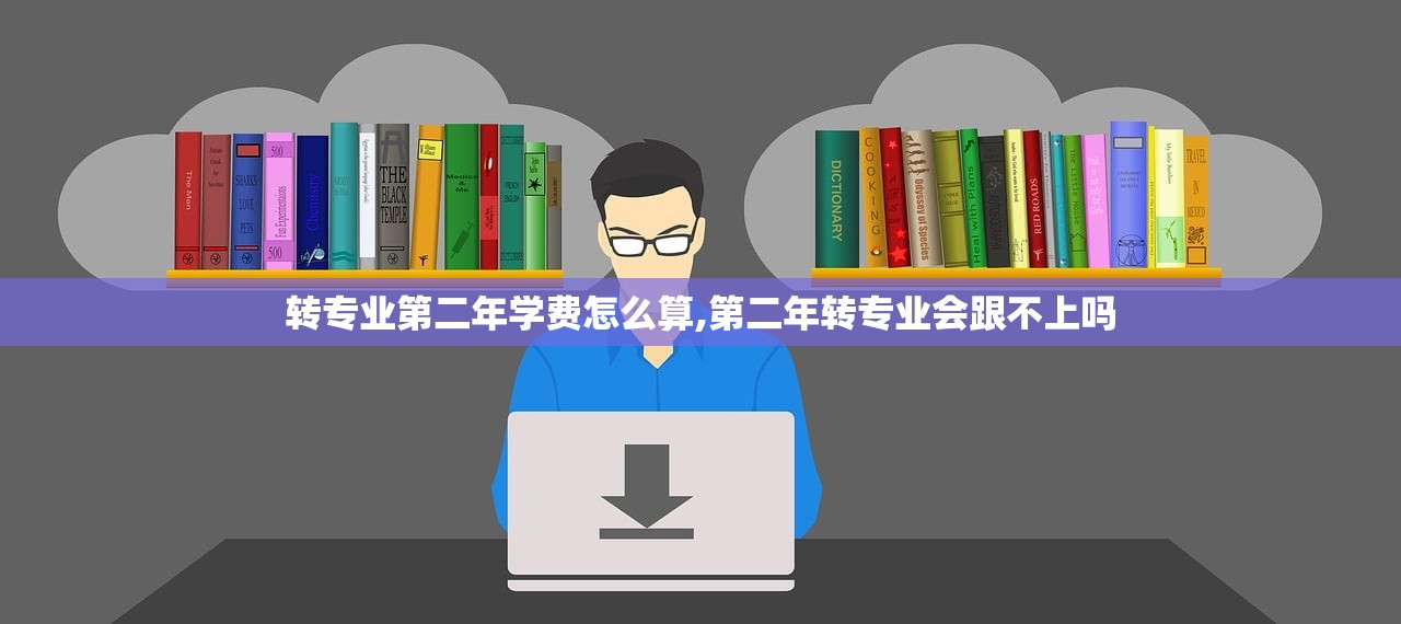 转专业第二年学费怎么算,第二年转专业会跟不上吗 转专业第二年学费怎么算,第二年转专业会跟不上吗