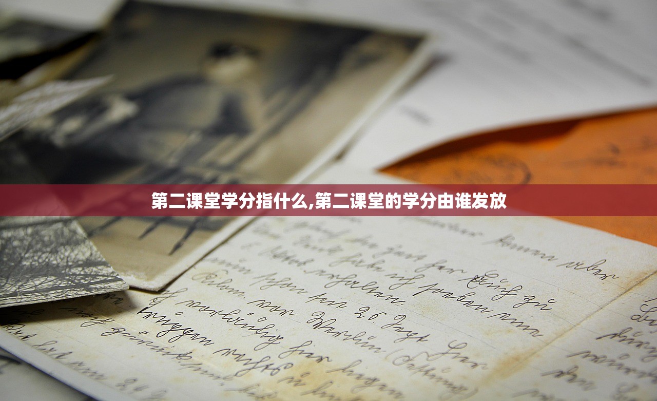 第二课堂学分指什么,第二课堂的学分由谁发放 第二课堂学分指什么,第二课堂的学分由谁发放