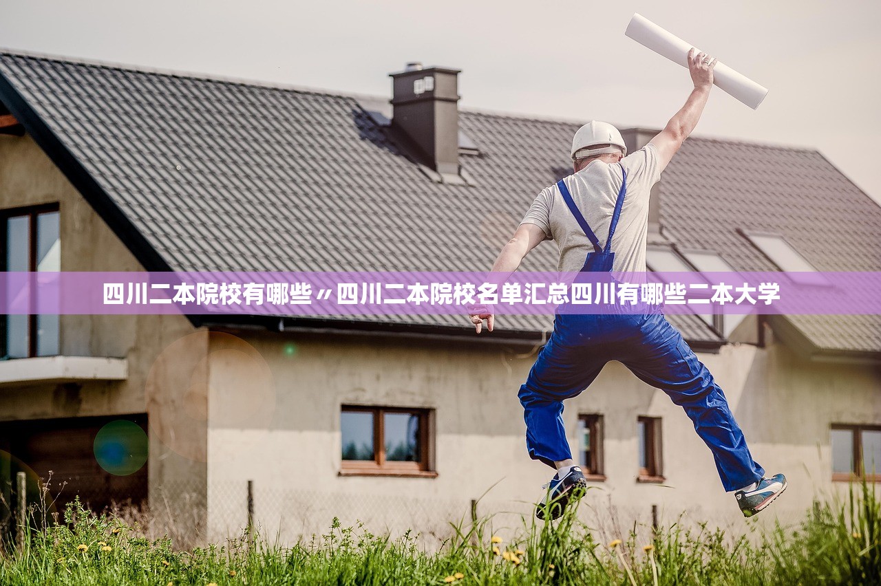四川二本院校有哪些〃四川二本院校名单汇总四川有哪些二本大学