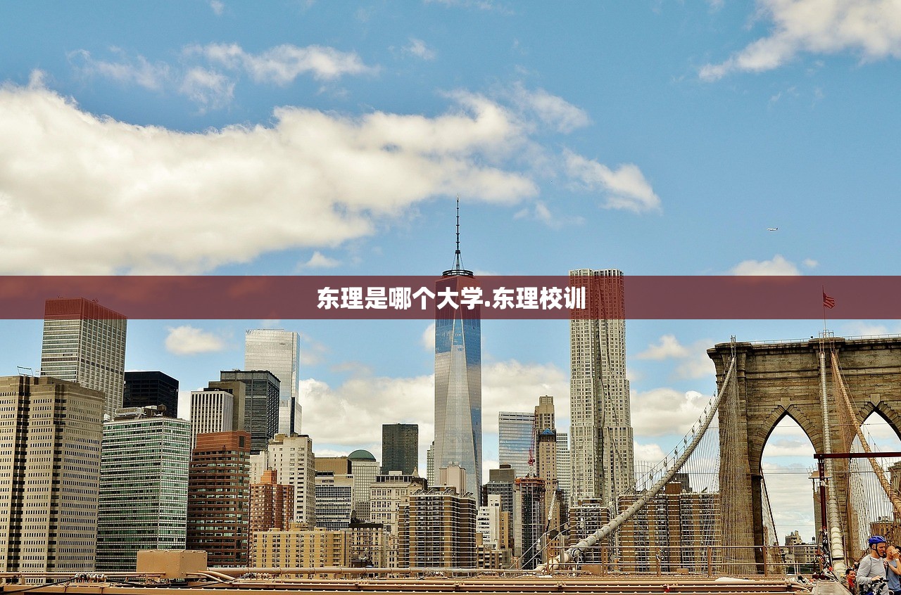 东理是哪个大学.东理校训