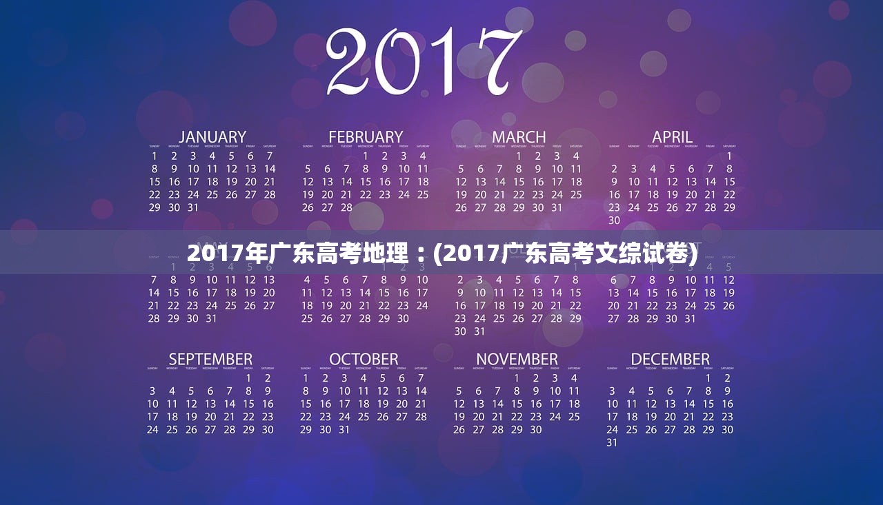 2017年广东高考地理︰(2017广东高考文综试卷) 2017年广东高考地理︰(2017广东高考文综试卷)