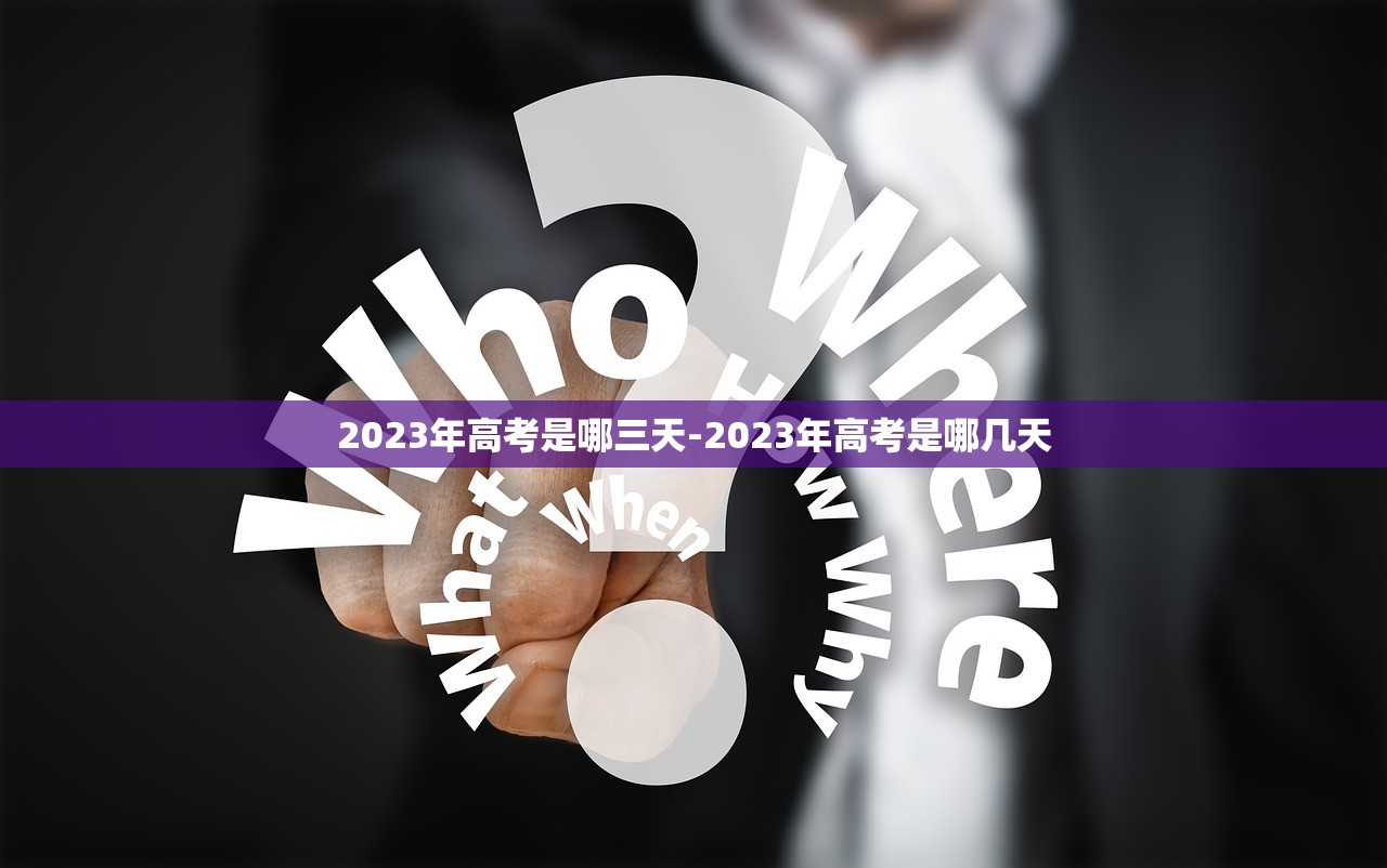 2023年高考是哪三天-2023年高考是哪几天 2023年高考是哪三天-2023年高考是哪几天