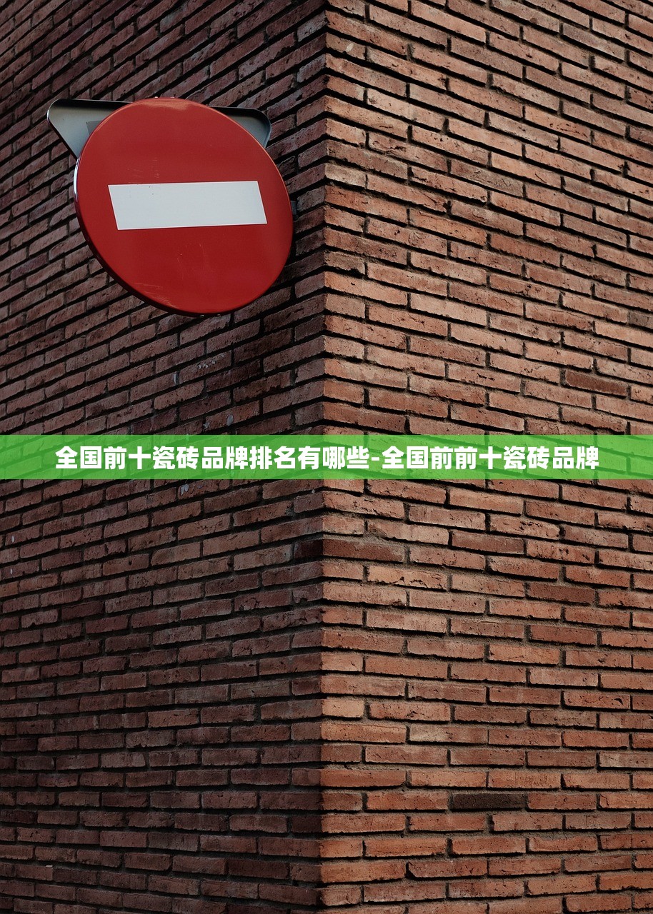 全国前十瓷砖品牌排名有哪些-全国前前十瓷砖品牌 全国前十瓷砖品牌排名有哪些-全国前前十瓷砖品牌
