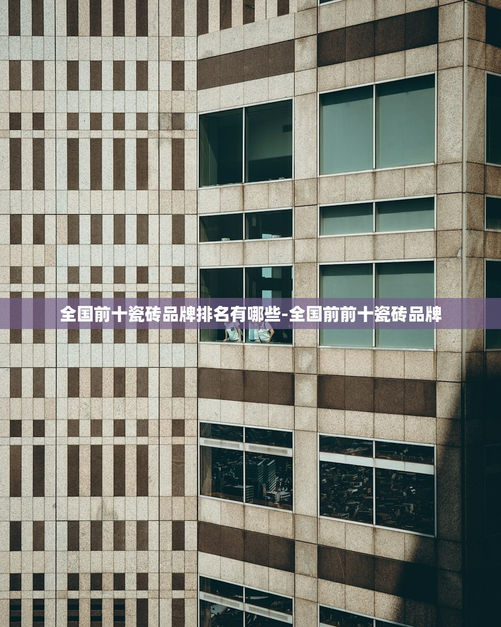 全国前十瓷砖品牌排名有哪些-全国前前十瓷砖品牌 全国前十瓷砖品牌排名有哪些-全国前前十瓷砖品牌