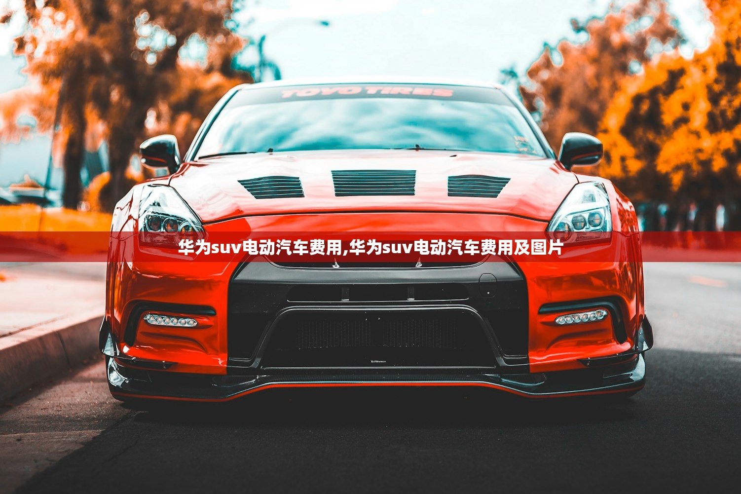 华为suv电动汽车费用,华为suv电动汽车费用及图片 华为suv电动汽车费用,华为suv电动汽车费用及图片