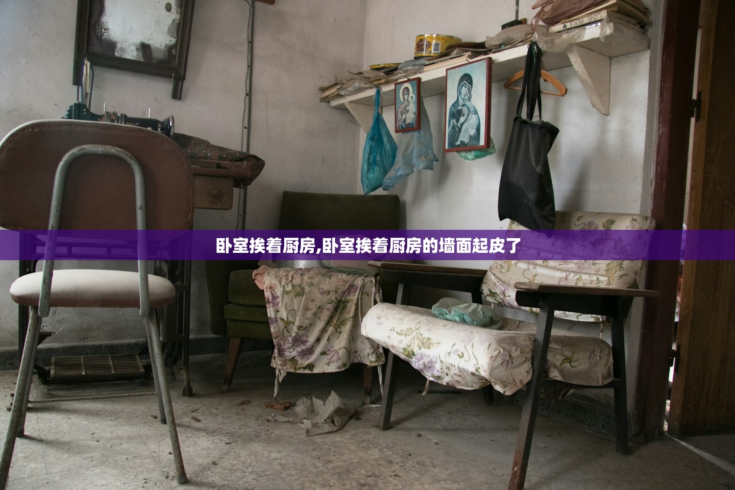 卧室挨着厨房,卧室挨着厨房的墙面起皮了 卧室挨着厨房,卧室挨着厨房的墙面起皮了