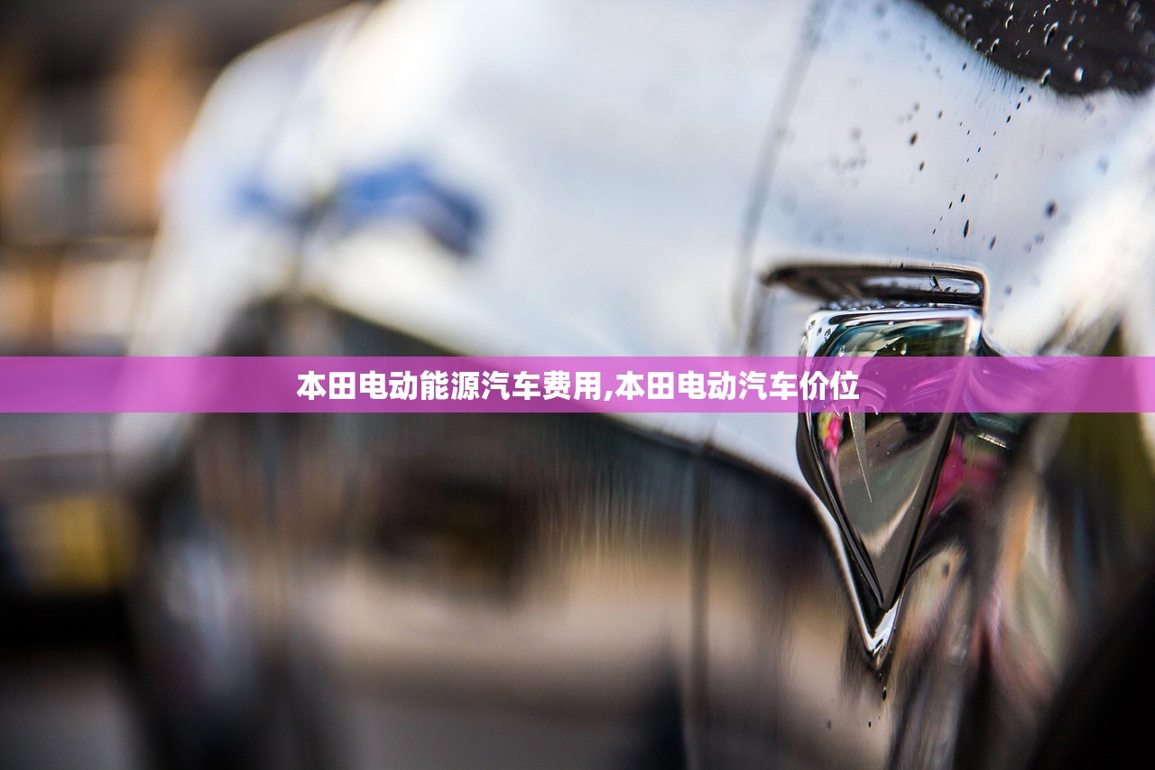 本田电动能源汽车费用,本田电动汽车价位 本田电动能源汽车费用,本田电动汽车价位