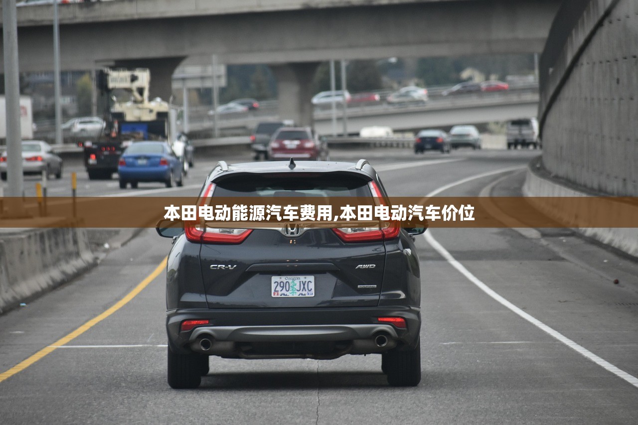 本田电动能源汽车费用,本田电动汽车价位 本田电动能源汽车费用,本田电动汽车价位