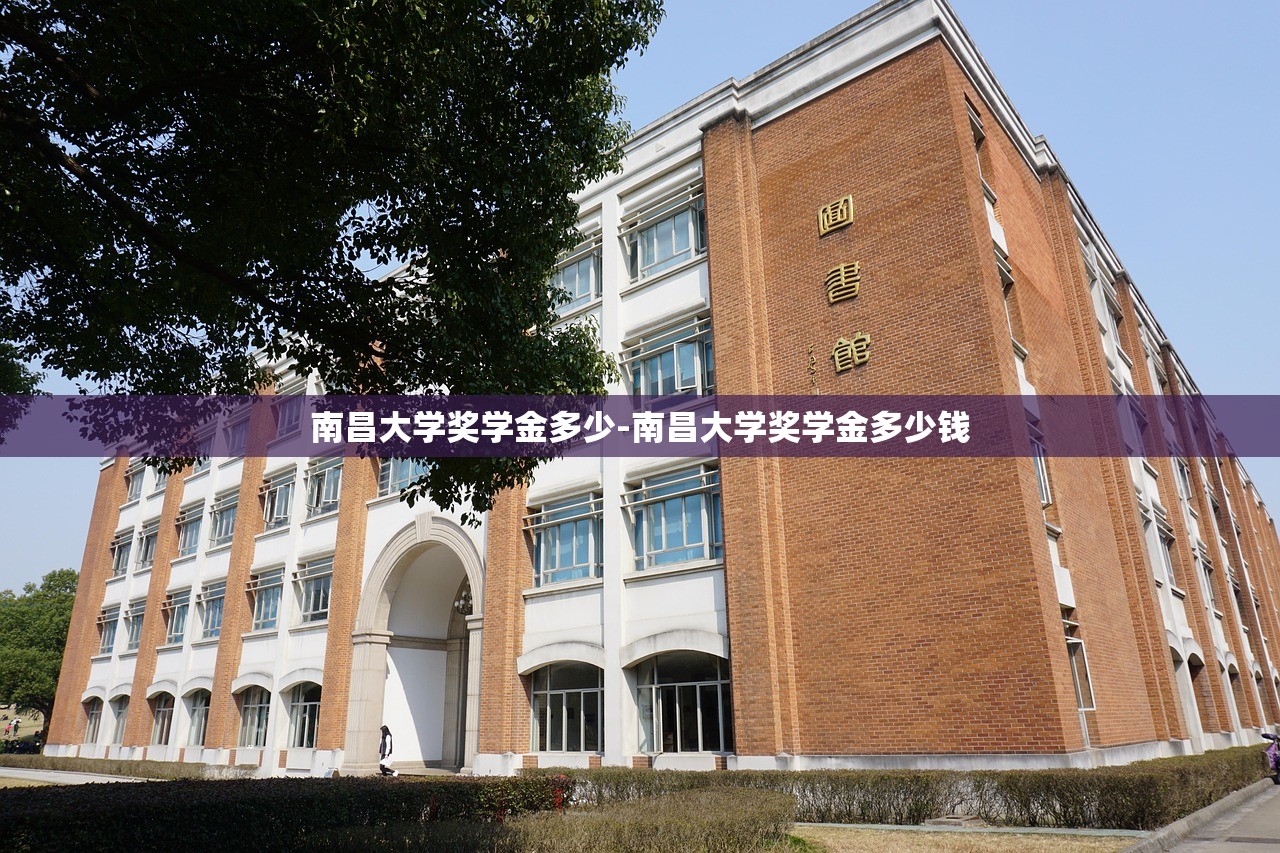 南昌大学奖学金多少-南昌大学奖学金多少钱 南昌大学奖学金多少-南昌大学奖学金多少钱
