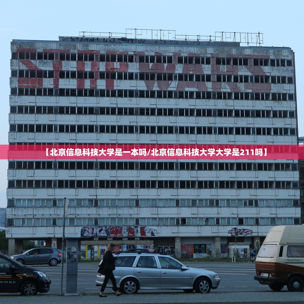 【北京信息科技大学是一本吗/北京信息科技大学大学是211吗】 【北京信息科技大学是一本吗/北京信息科技大学大学是211吗】