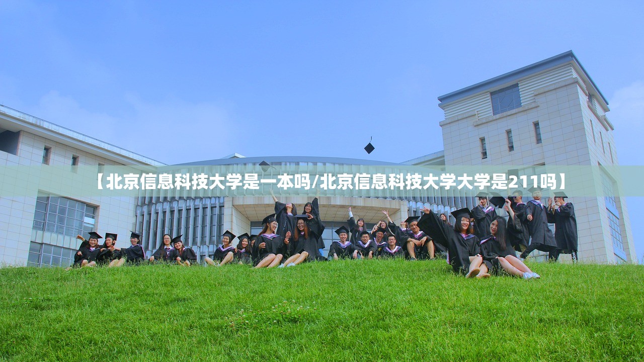 【北京信息科技大学是一本吗/北京信息科技大学大学是211吗】 【北京信息科技大学是一本吗/北京信息科技大学大学是211吗】