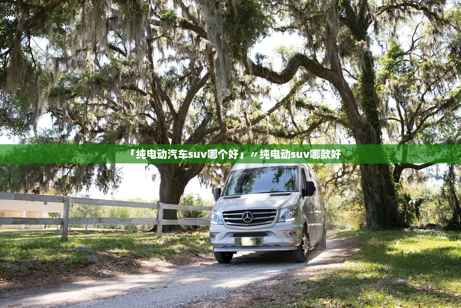 「纯电动汽车suv哪个好」〃纯电动suv哪款好 「纯电动汽车suv哪个好」〃纯电动suv哪款好