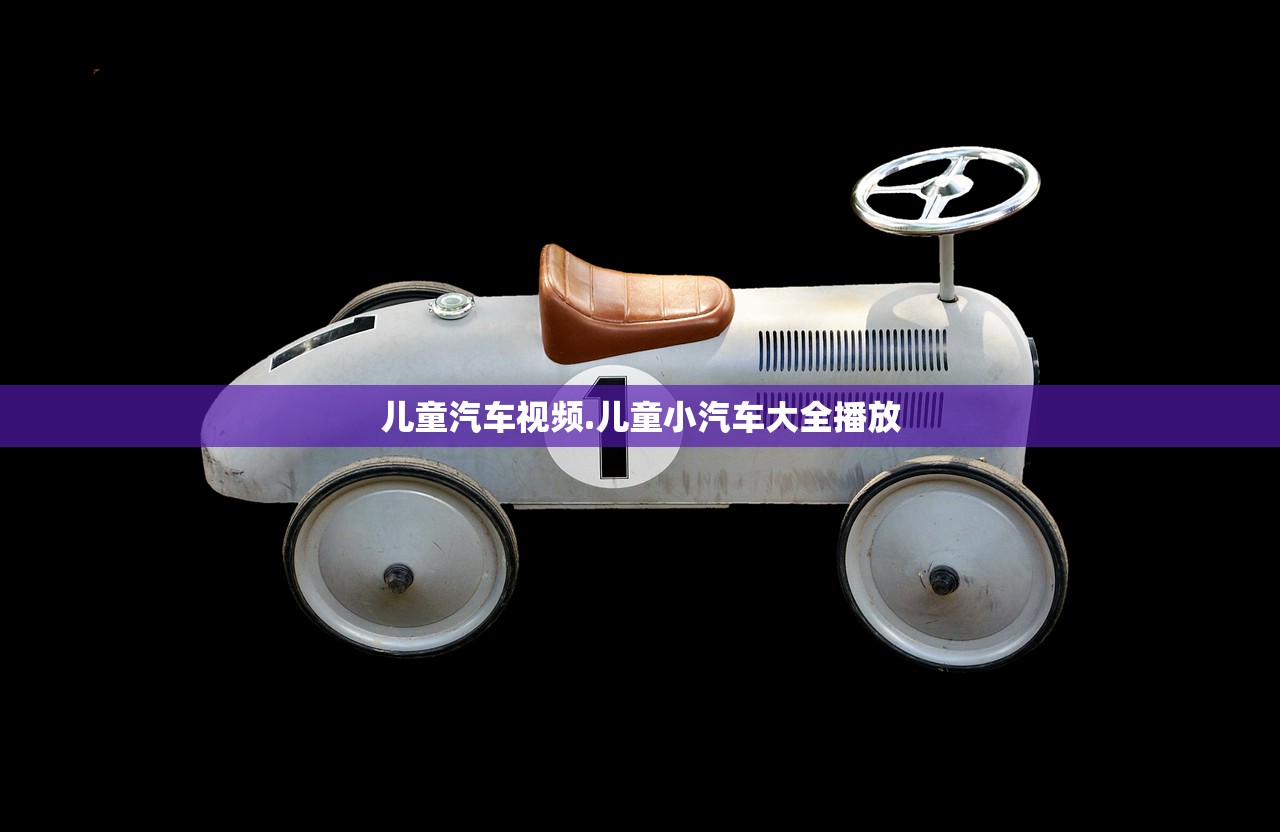 儿童汽车视频.儿童小汽车大全播放 儿童汽车视频.儿童小汽车大全播放
