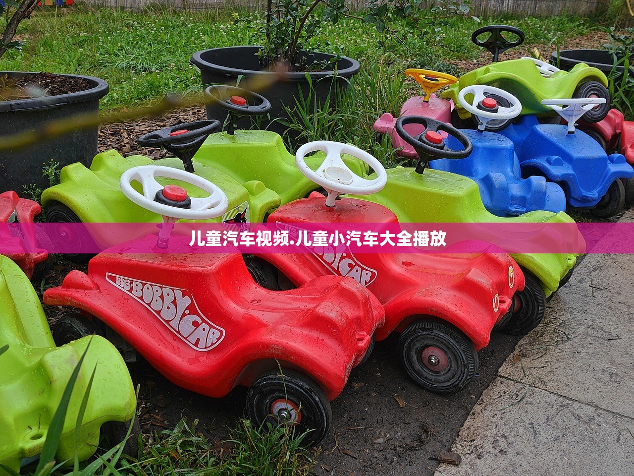 儿童汽车视频.儿童小汽车大全播放 儿童汽车视频.儿童小汽车大全播放
