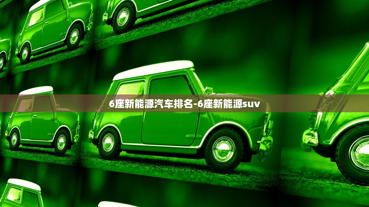 6座新能源汽车排名-6座新能源suv 6座新能源汽车排名-6座新能源suv