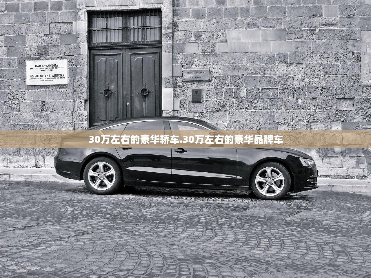30万左右的豪华轿车.30万左右的豪华品牌车 30万左右的豪华轿车.30万左右的豪华品牌车