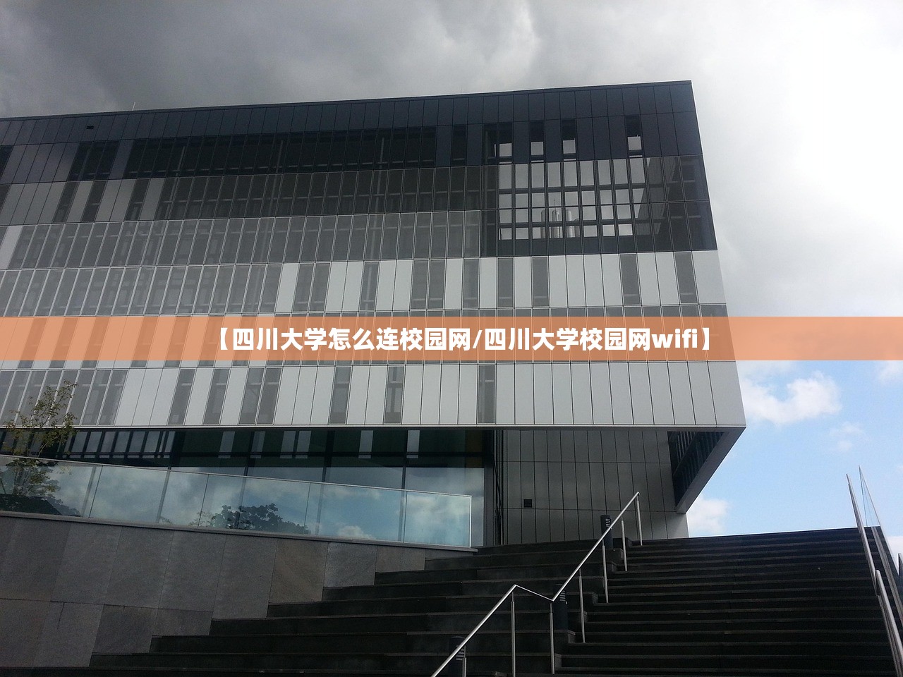 【四川大学怎么连校园网/四川大学校园网wifi】 【四川大学怎么连校园网/四川大学校园网wifi】