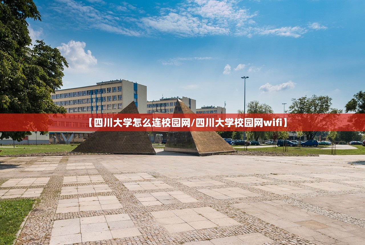 【四川大学怎么连校园网/四川大学校园网wifi】 【四川大学怎么连校园网/四川大学校园网wifi】