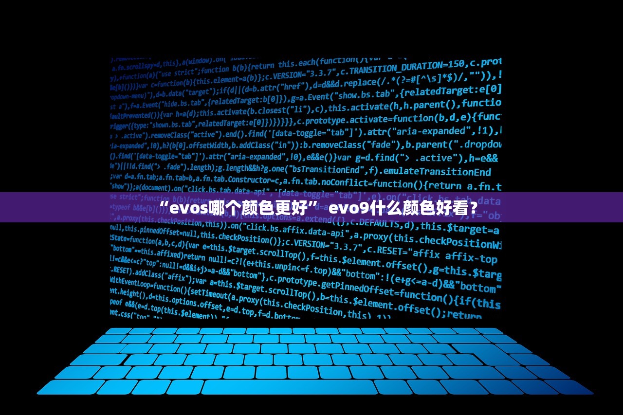 “evos哪个颜色更好	” evo9什么颜色好看？