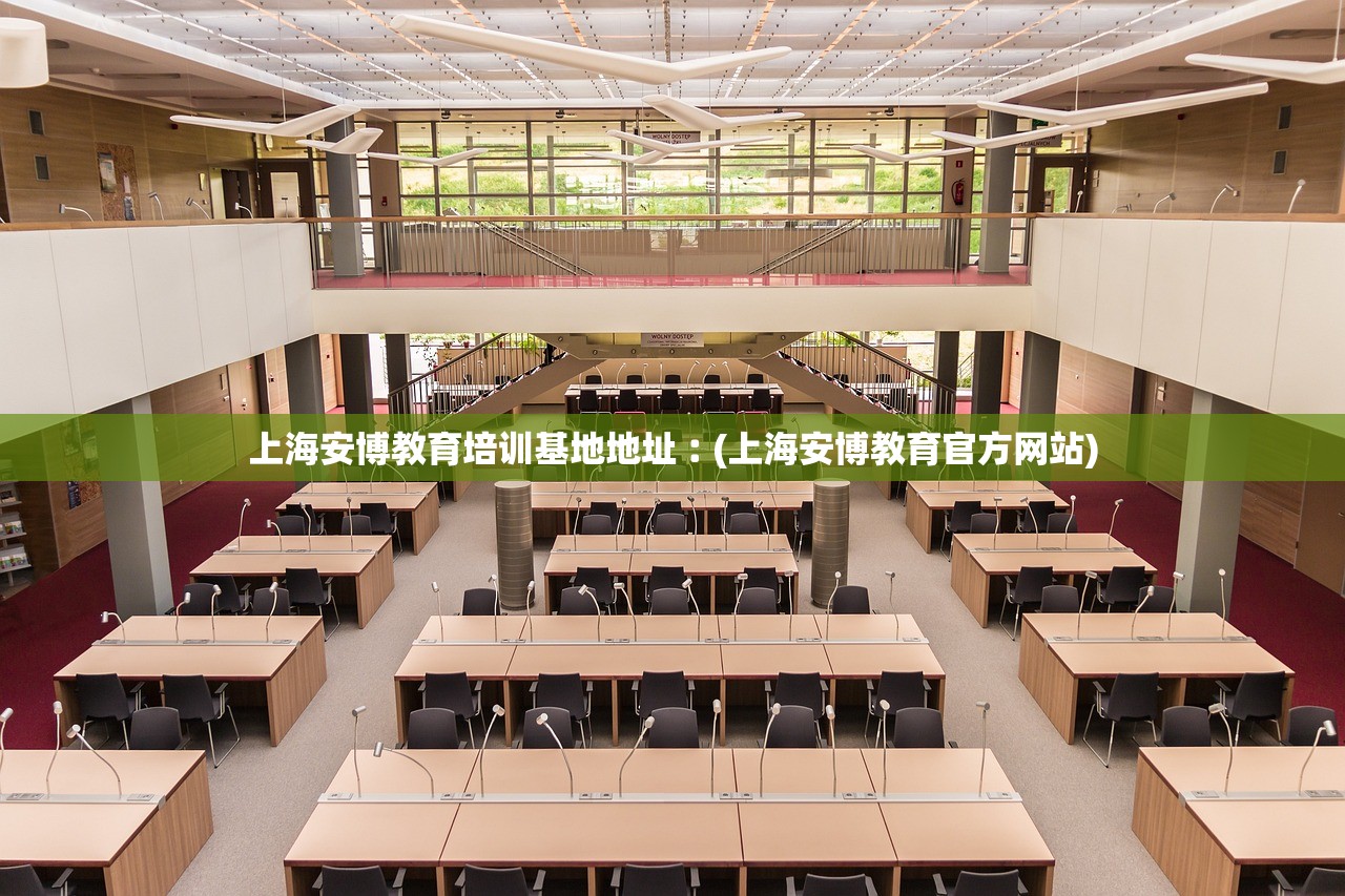 上海安博教育培训基地地址︰(上海安博教育官方网站)