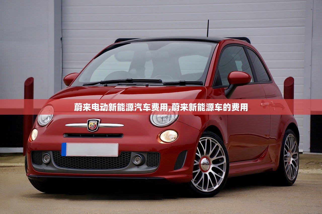 蔚来电动新能源汽车费用,蔚来新能源车的费用 蔚来电动新能源汽车费用,蔚来新能源车的费用