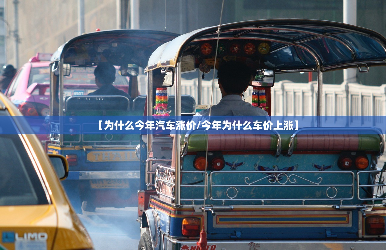 【为什么今年汽车涨价/今年为什么车价上涨】