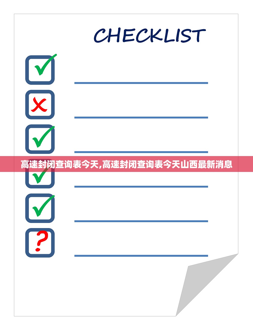 高速封闭查询表今天,高速封闭查询表今天山西最新消息 高速封闭查询表今天,高速封闭查询表今天山西最新消息