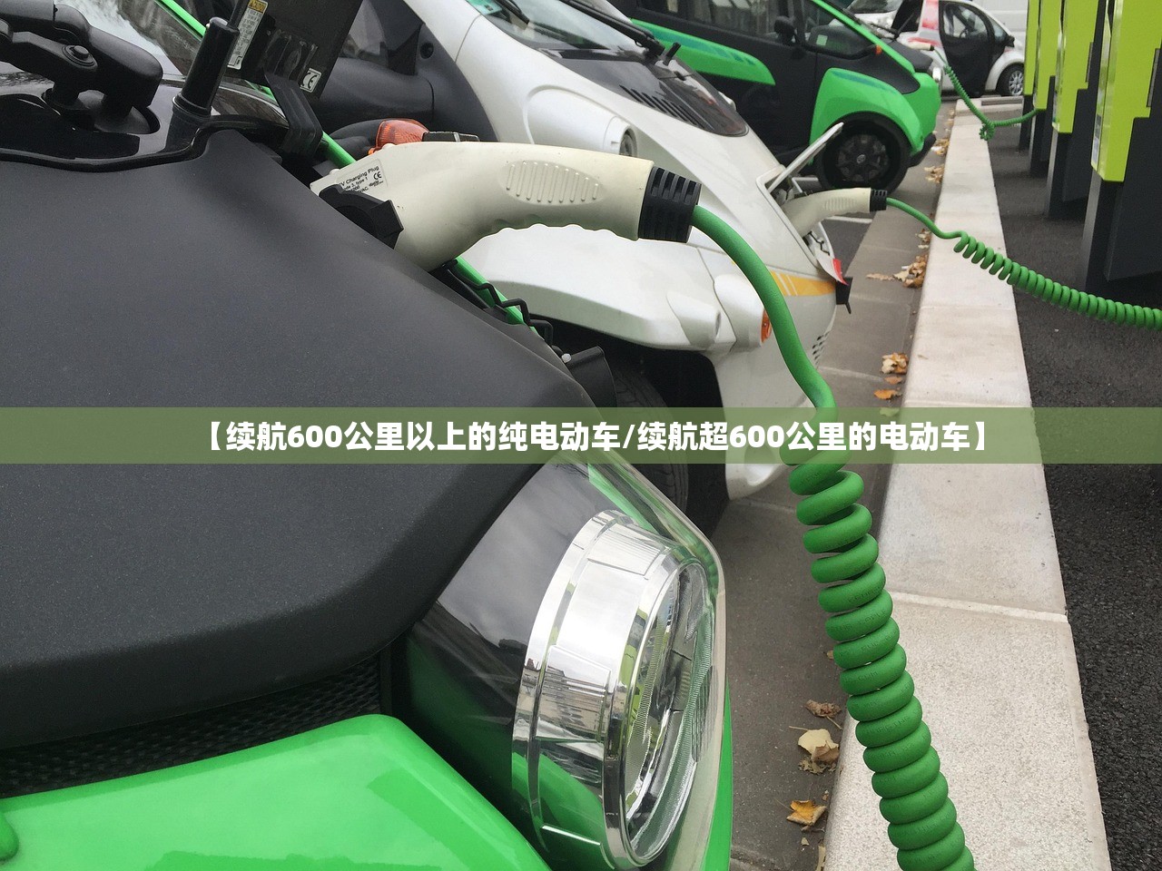 【续航600公里以上的纯电动车/续航超600公里的电动车】 【续航600公里以上的纯电动车/续航超600公里的电动车】