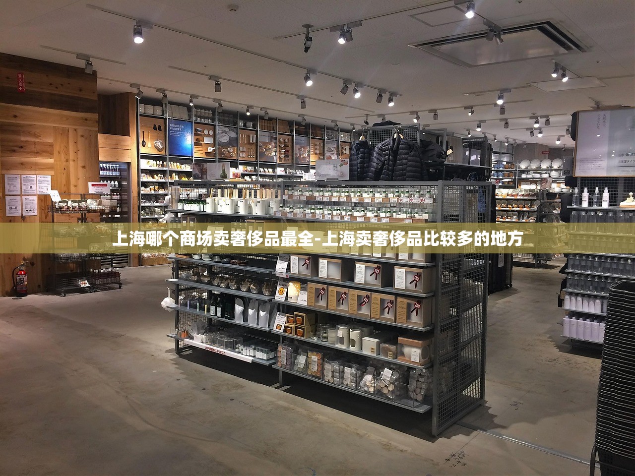 上海哪个商场卖奢侈品最全-上海卖奢侈品比较多的地方 上海哪个商场卖奢侈品最全-上海卖奢侈品比较多的地方