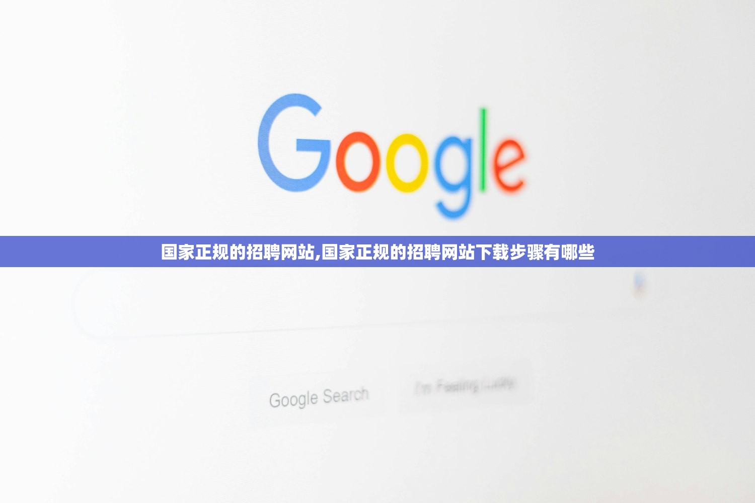 国家正规的招聘网站,国家正规的招聘网站下载步骤有哪些