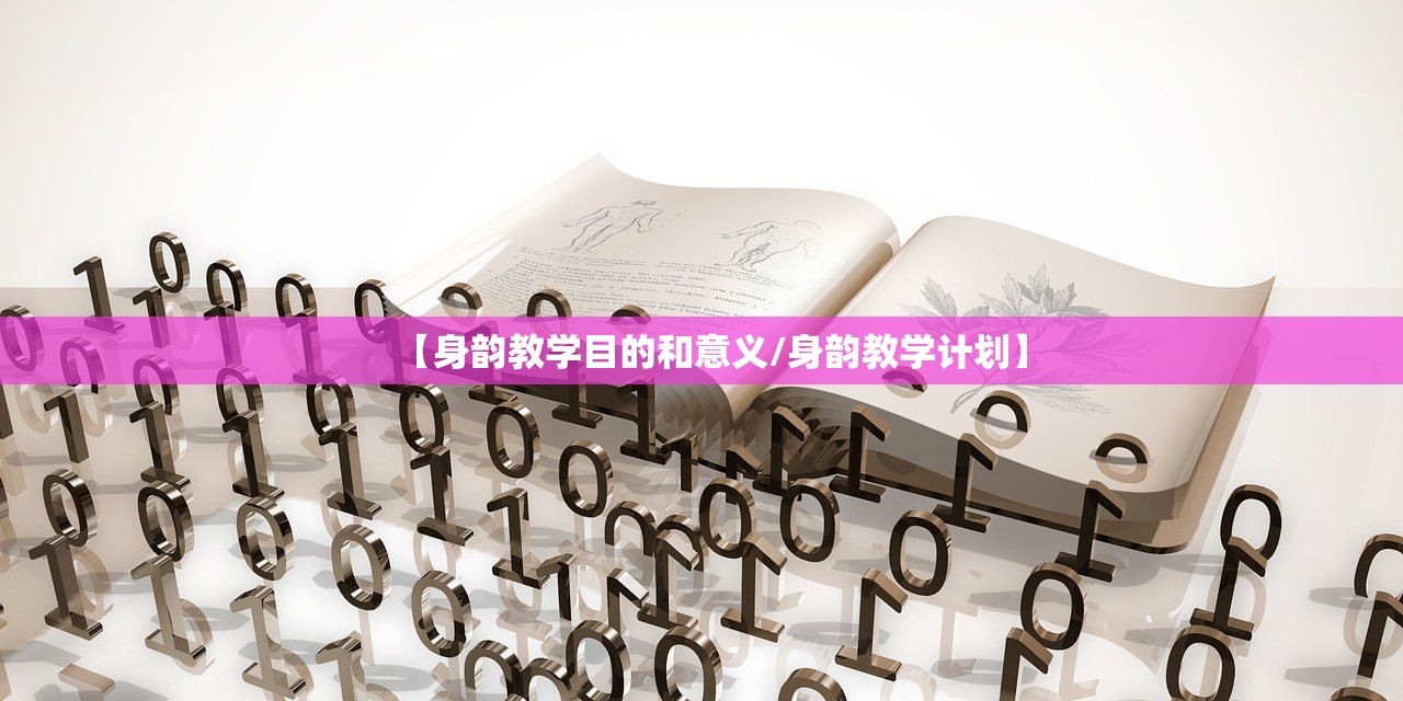 【身韵教学目的和意义/身韵教学计划】 【身韵教学目的和意义/身韵教学计划】