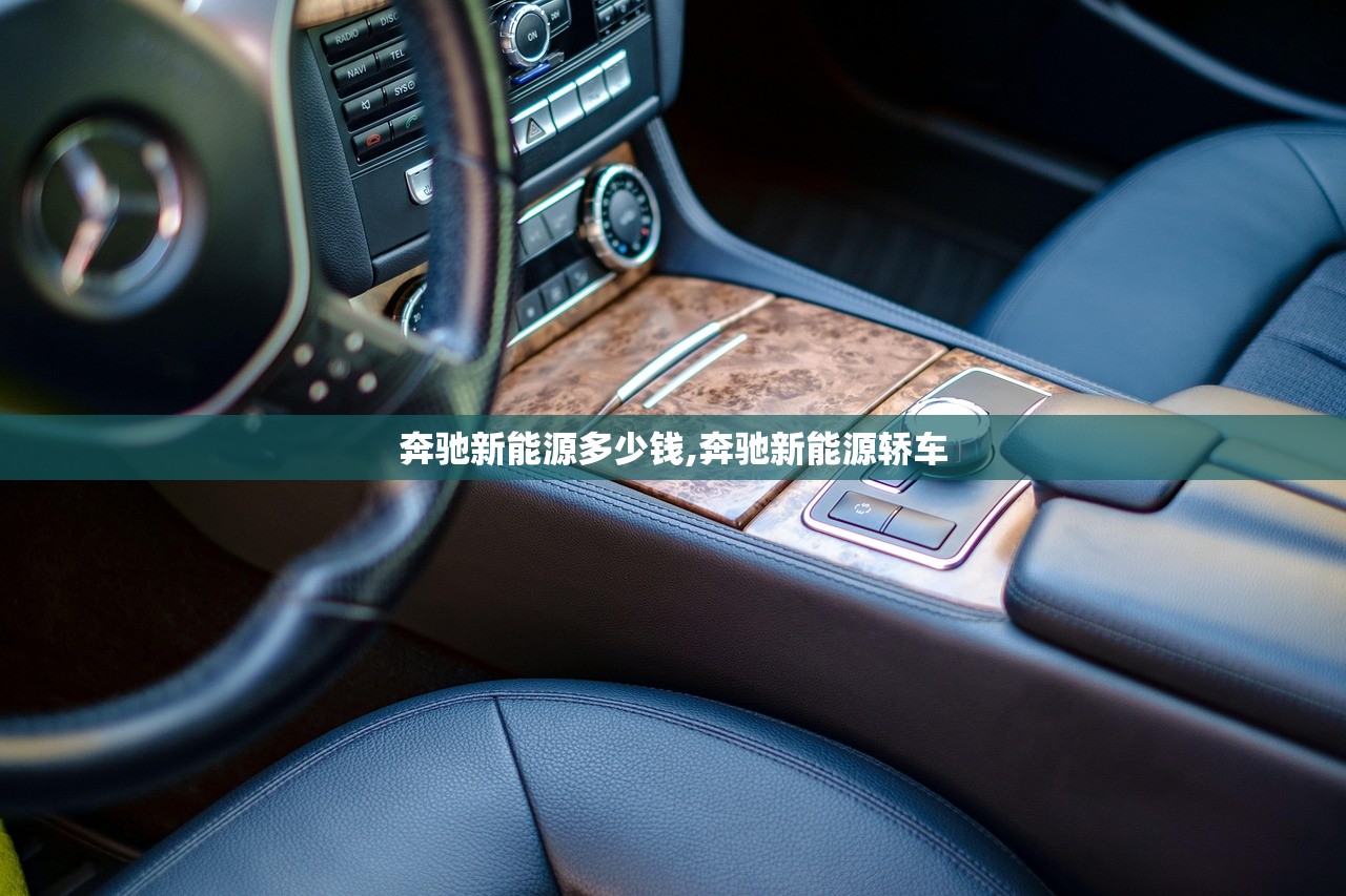 奔驰新能源多少钱,奔驰新能源轿车 奔驰新能源多少钱,奔驰新能源轿车