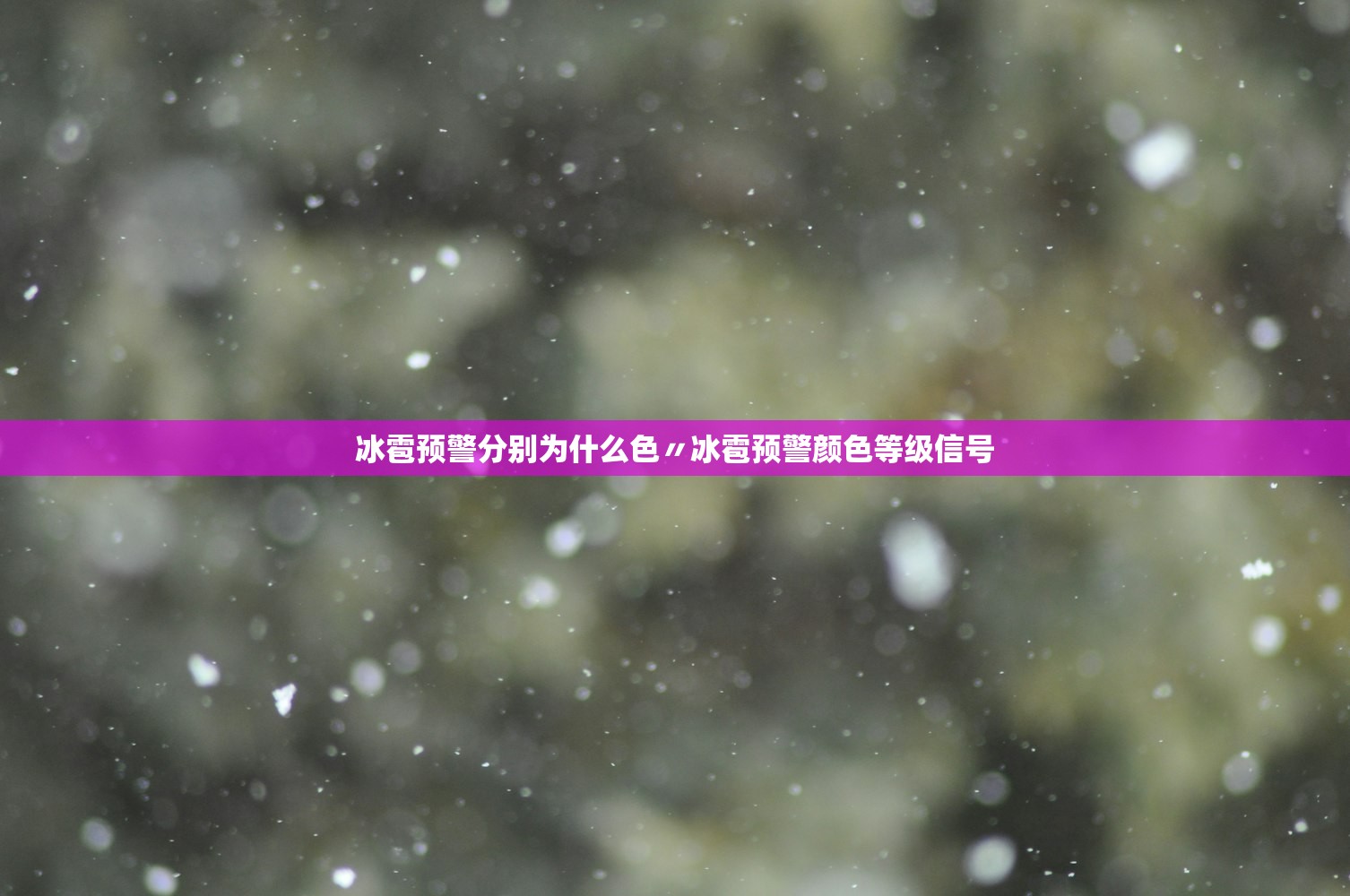 冰雹预警分别为什么色〃冰雹预警颜色等级信号