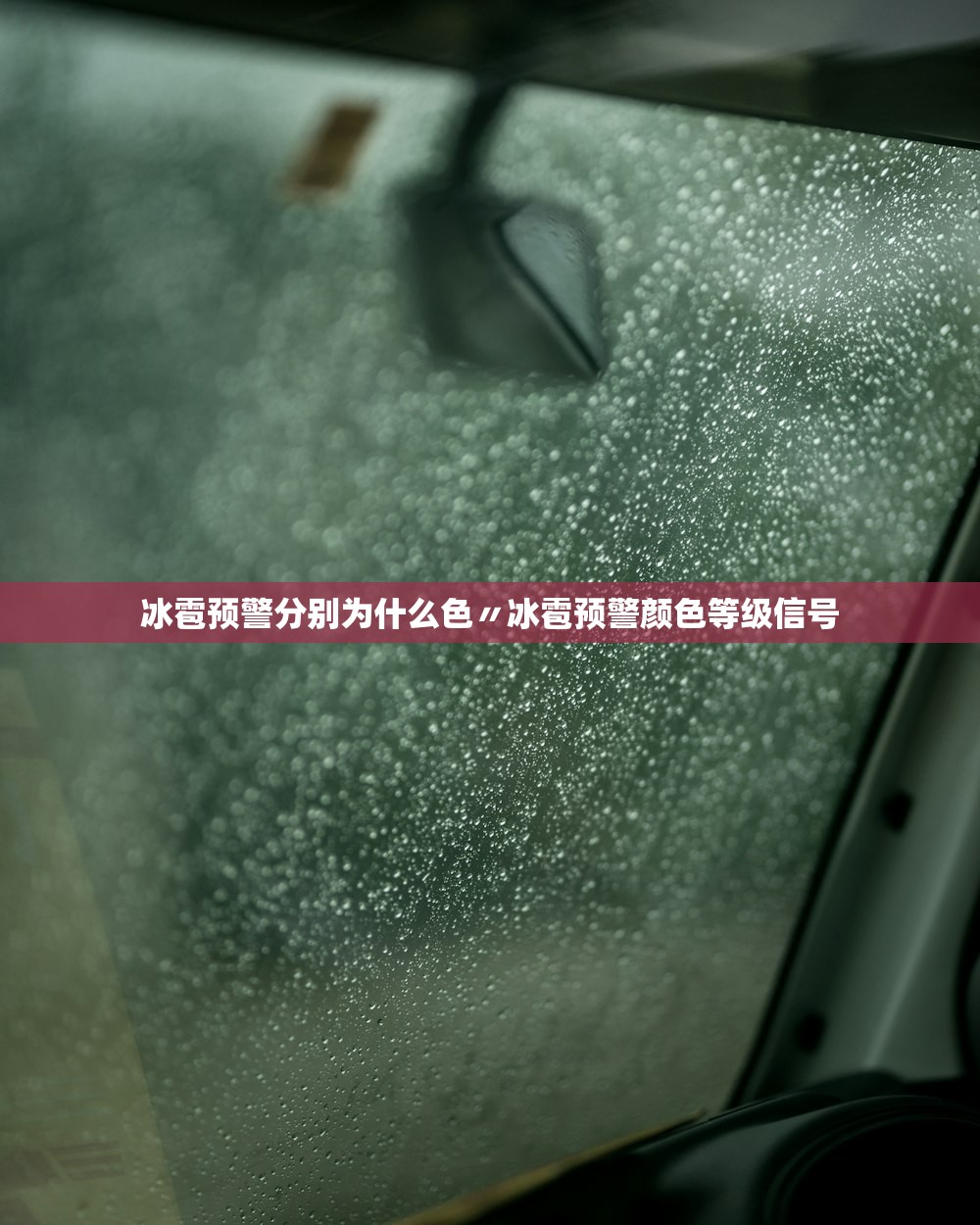 冰雹预警分别为什么色〃冰雹预警颜色等级信号